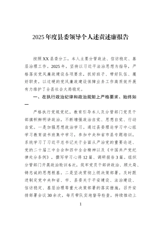 2025年度县委领导个人述责述廉报告