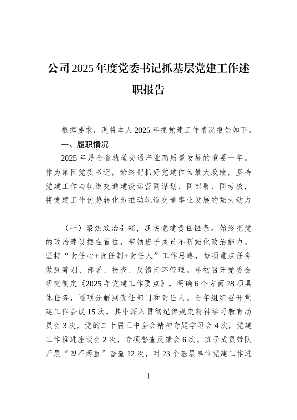 公司2025年度党委书记抓基层党建工作述职报告_第1页