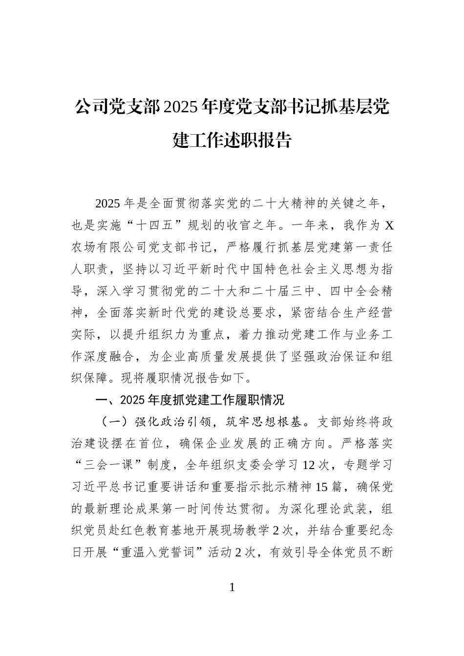 公司党支部2025年度党支部书记抓基层党建工作述职报告_第1页