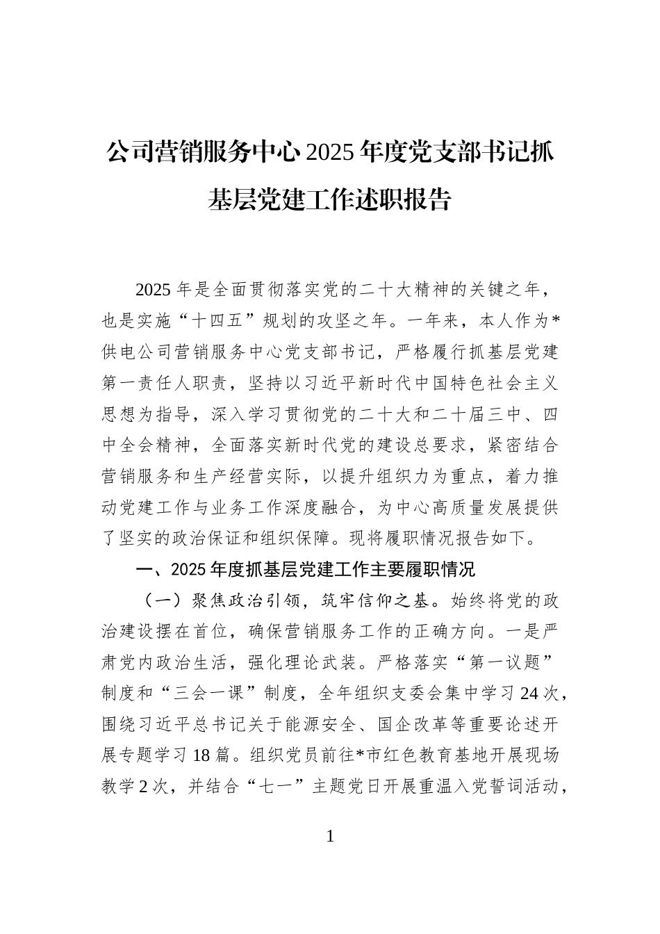 公司营销服务中心2025年度党支部书记抓基层党建工作述职报告_第1页