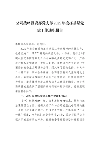 公司战略投资部党支部2025年度抓基层党建工作述职报告