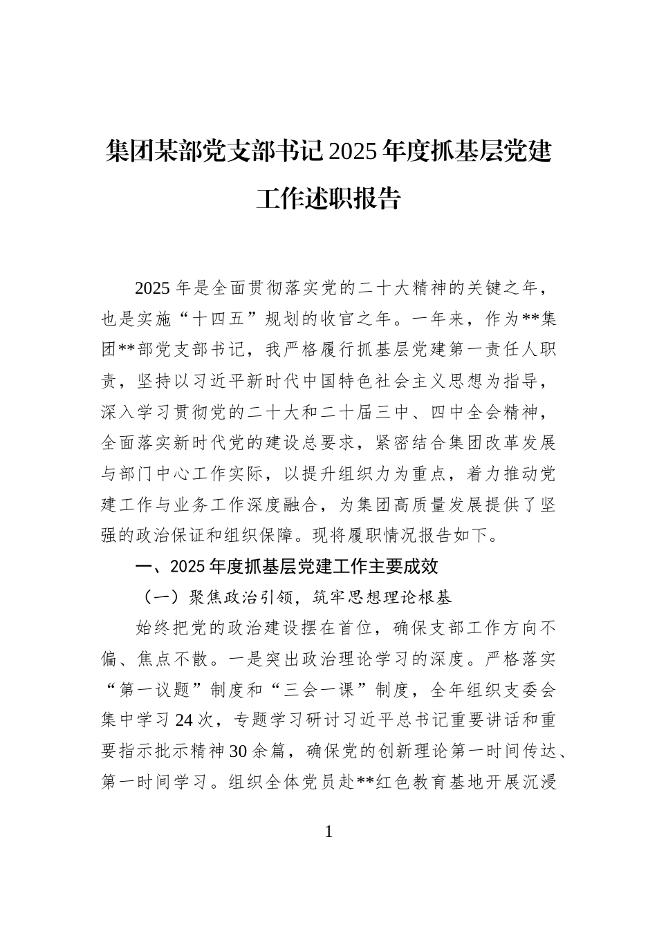 集团某部党支部书记2025年度抓基层党建工作述职报告_第1页