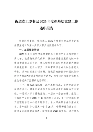 街道党工委书记2025年度抓基层党建工作述职报告