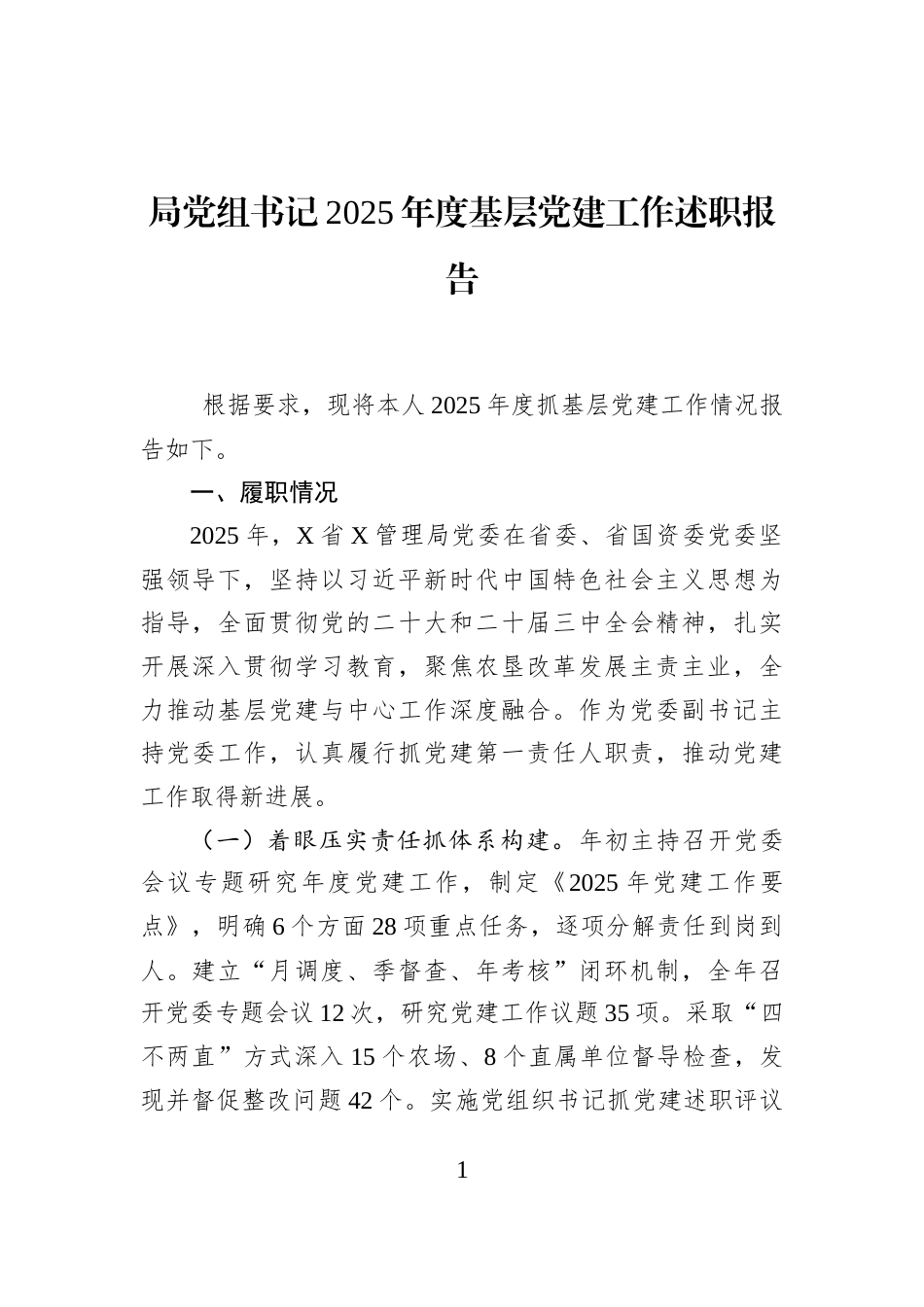 局党组书记2025年度基层党建工作述职报告_第1页
