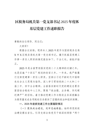 区税务局机关第一党支部书记2025年度抓基层党建工作述职报告