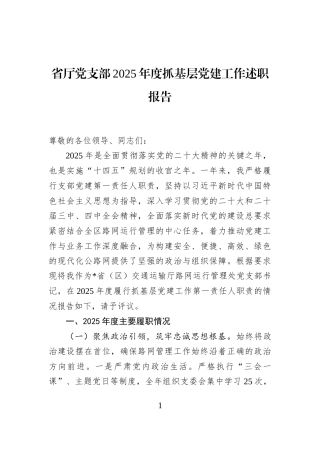 省厅党支部2025年度抓基层党建工作述职报告