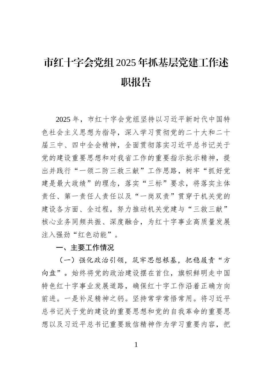 市红十字会党组2025年抓基层党建工作述职报告_第1页