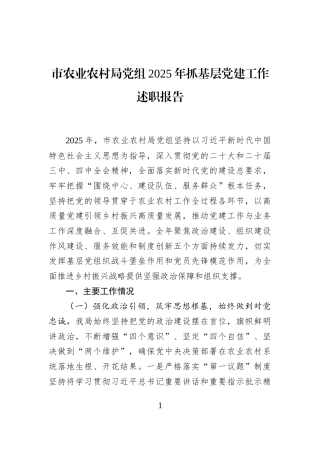 市农业农村局党组2025年抓基层党建工作述职报告