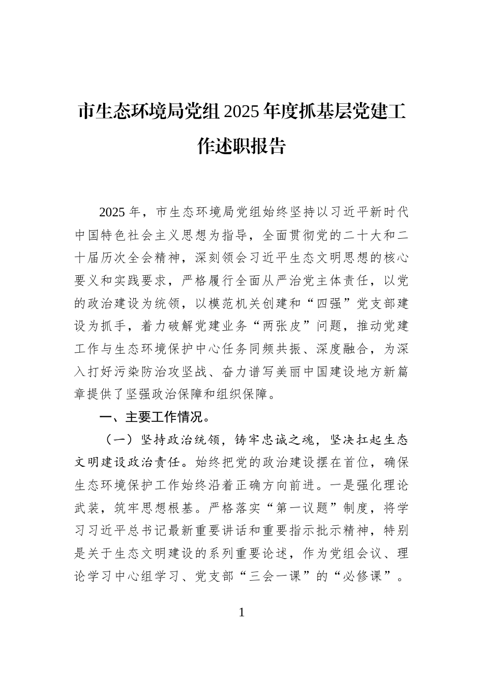 市生态环境局党组2025年度抓基层党建工作述职报告_第1页