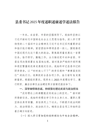 县委书记2025年度述职述廉述学述法报告