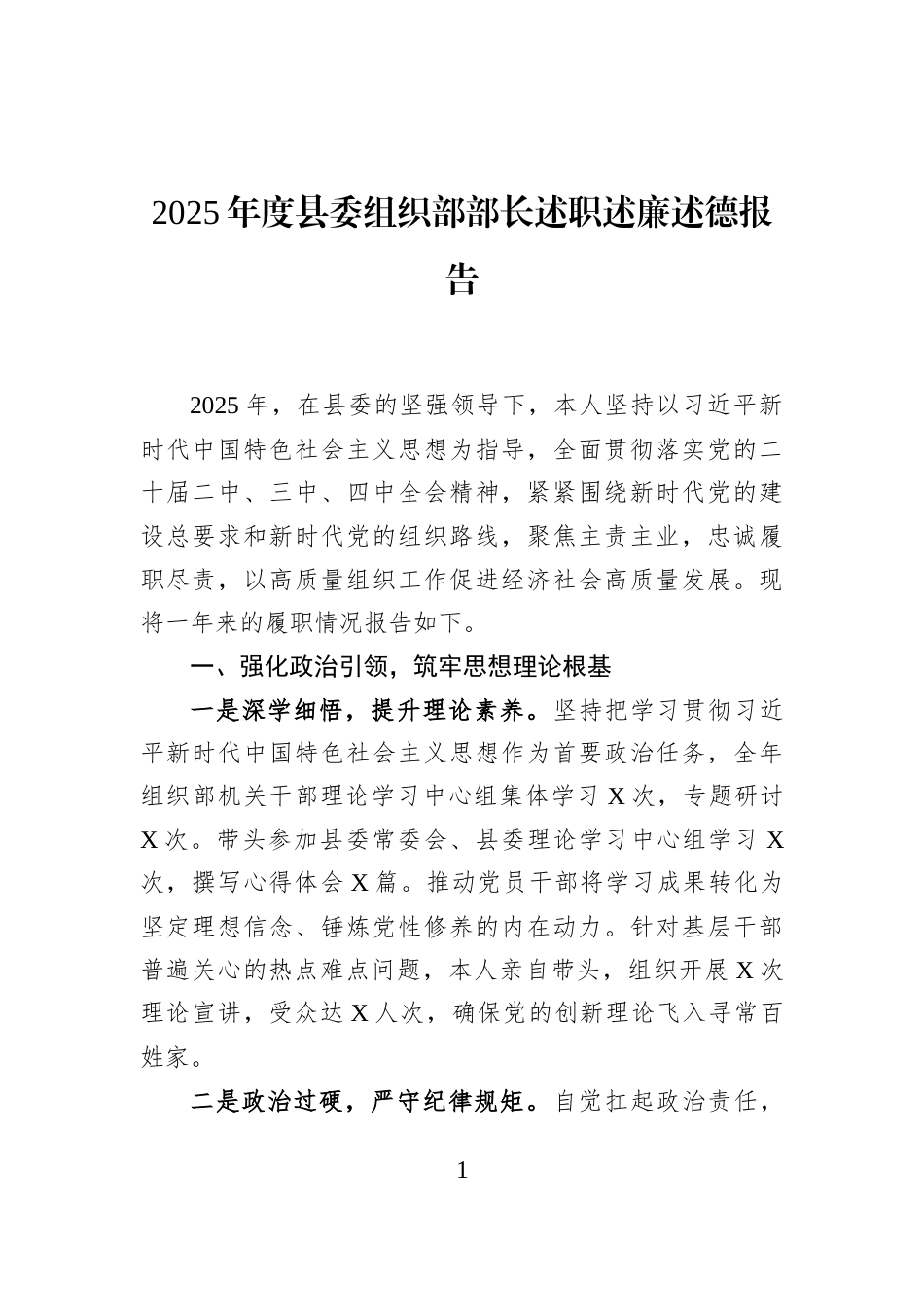 2025年度县委组织部部长述职述廉述德报告_第1页