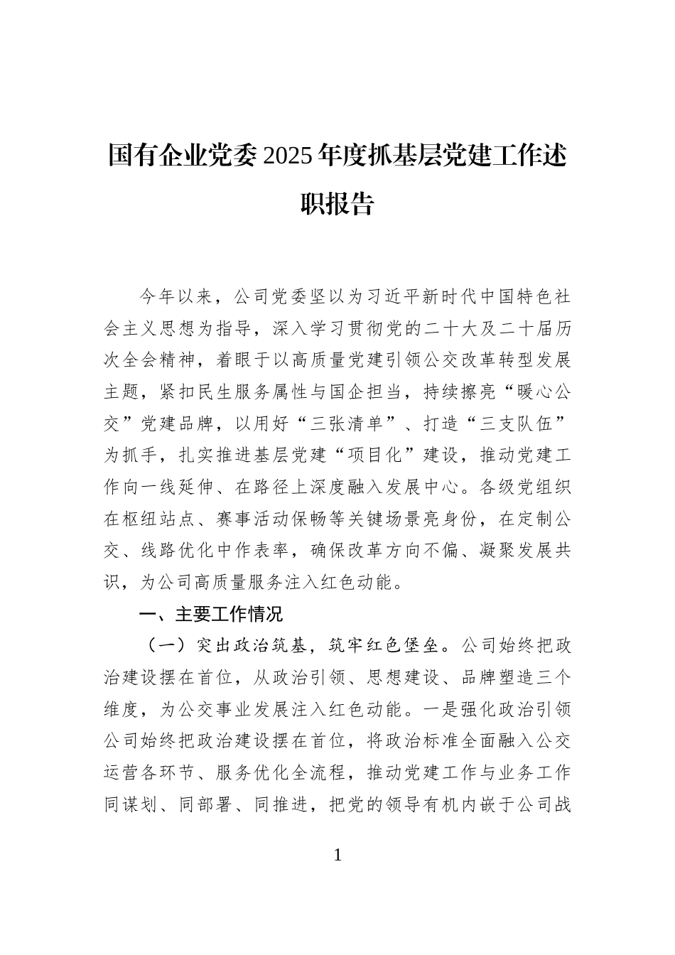 国有企业党委2025年度抓基层党建工作述职报告_第1页