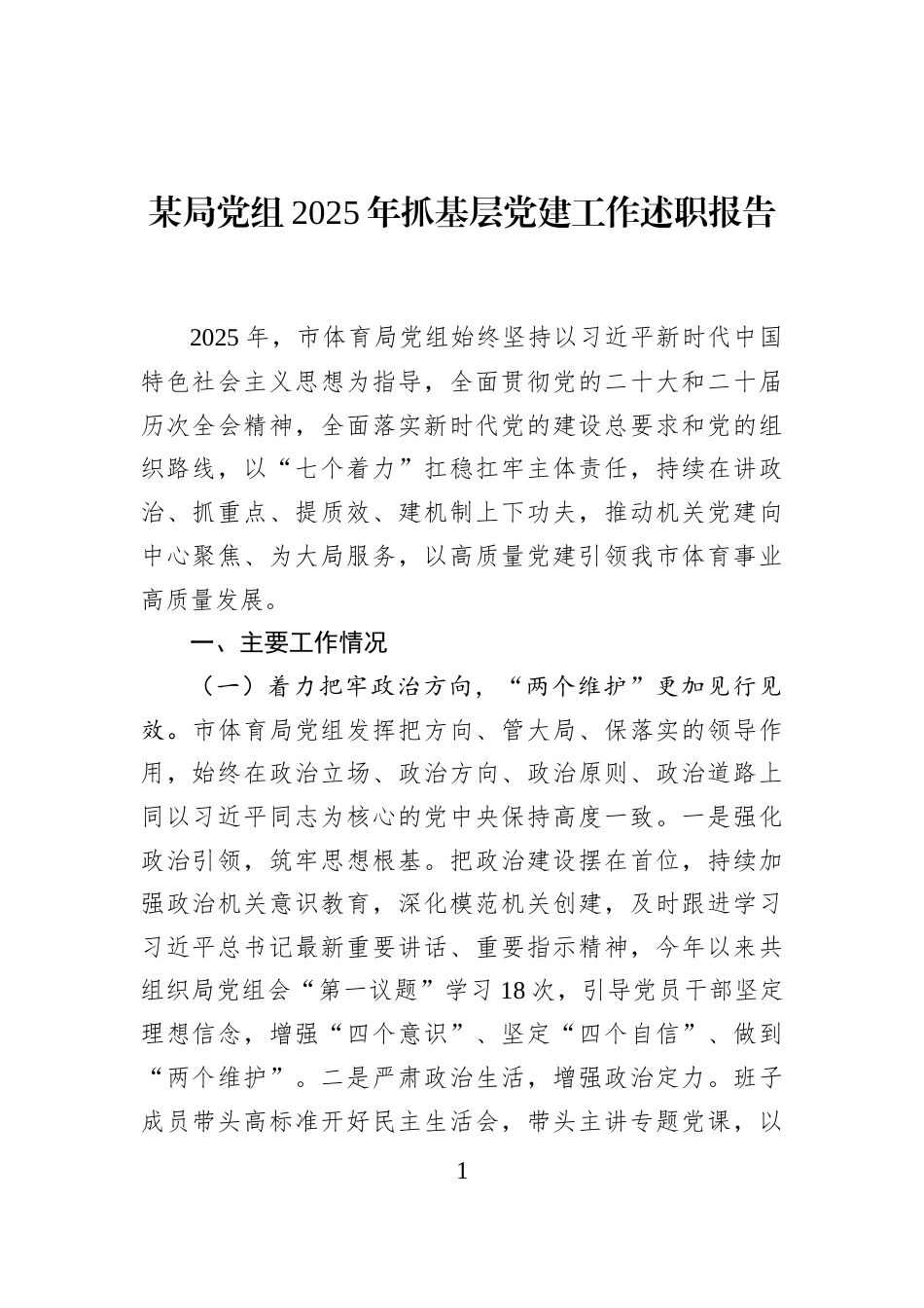 某局党组2025年抓基层党建工作述职报告_第1页