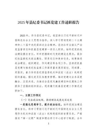 2025年县纪委书记抓党建工作述职报告