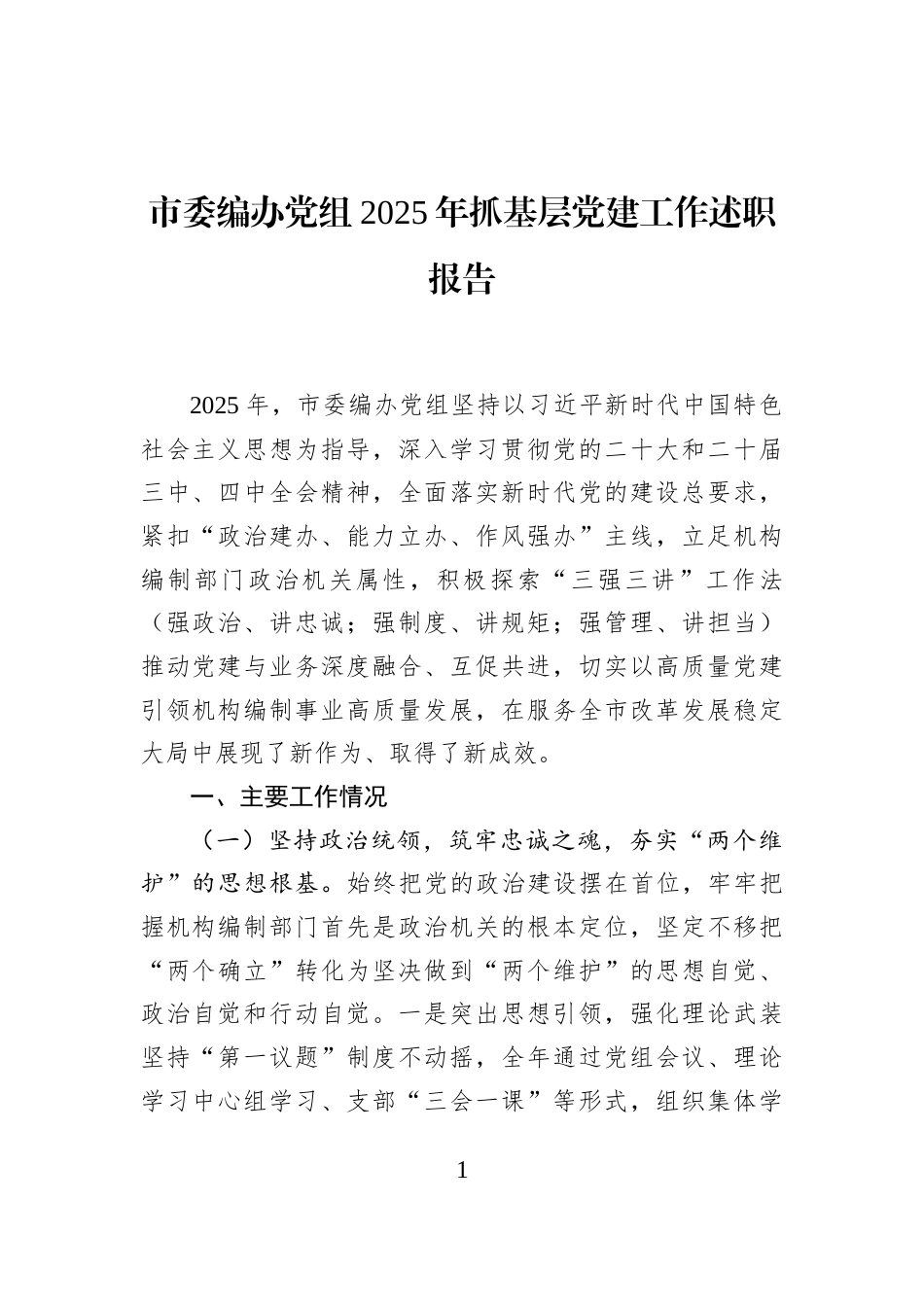 市委编办党组2025年抓基层党建工作述职报告_第1页