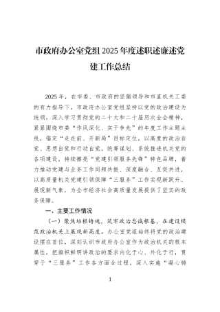 市政府办公室党组2025年度述职述廉述党建工作总结