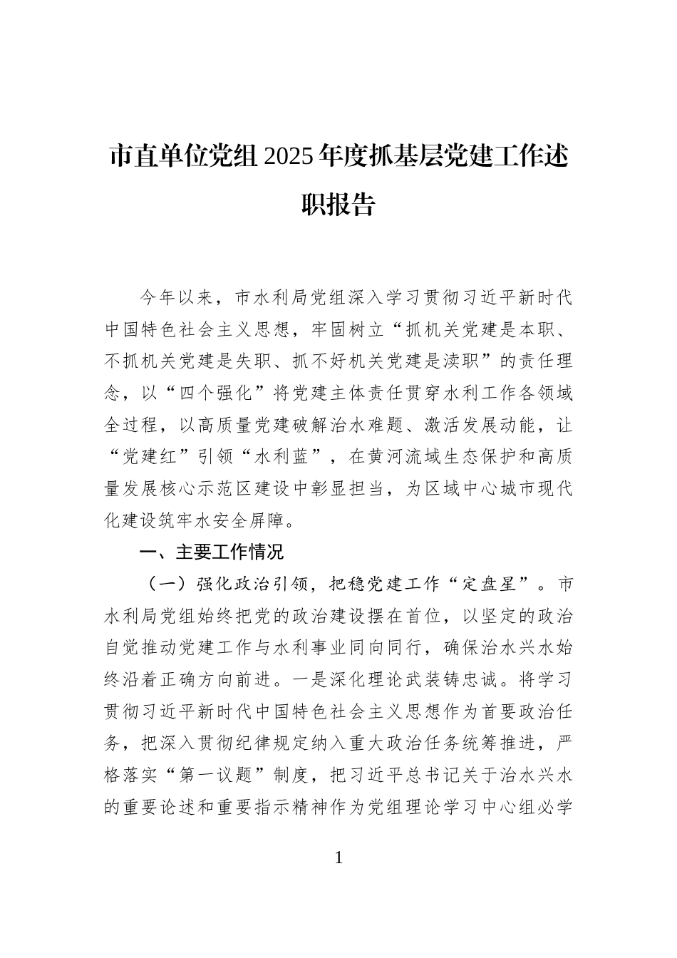 市直单位党组2025年度抓基层党建工作述职报告_第1页