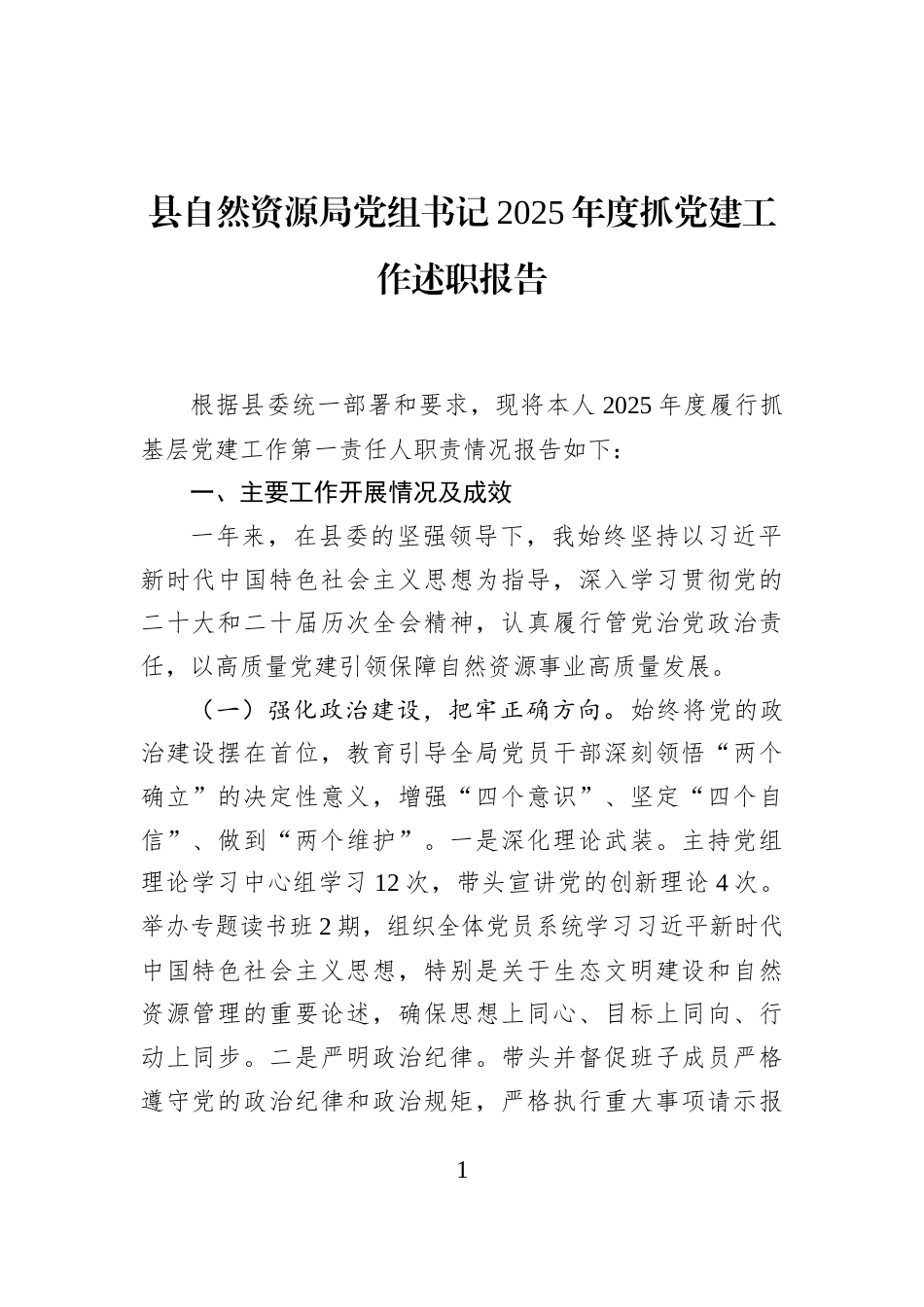 县自然资源局党组书记2025年度抓党建工作述职报告_第1页