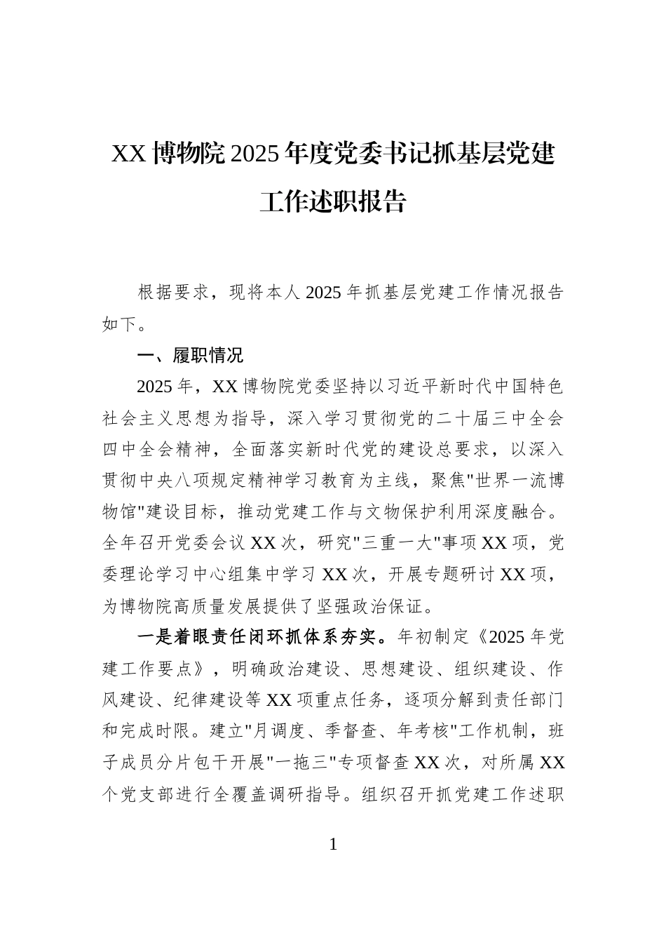 XX博物院2025年度党委书记抓基层党建工作述职报告_第1页