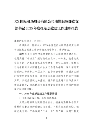 XX国际机场股份有限公司地勤服务部党支部书记2025年度抓基层党建工作述职报告