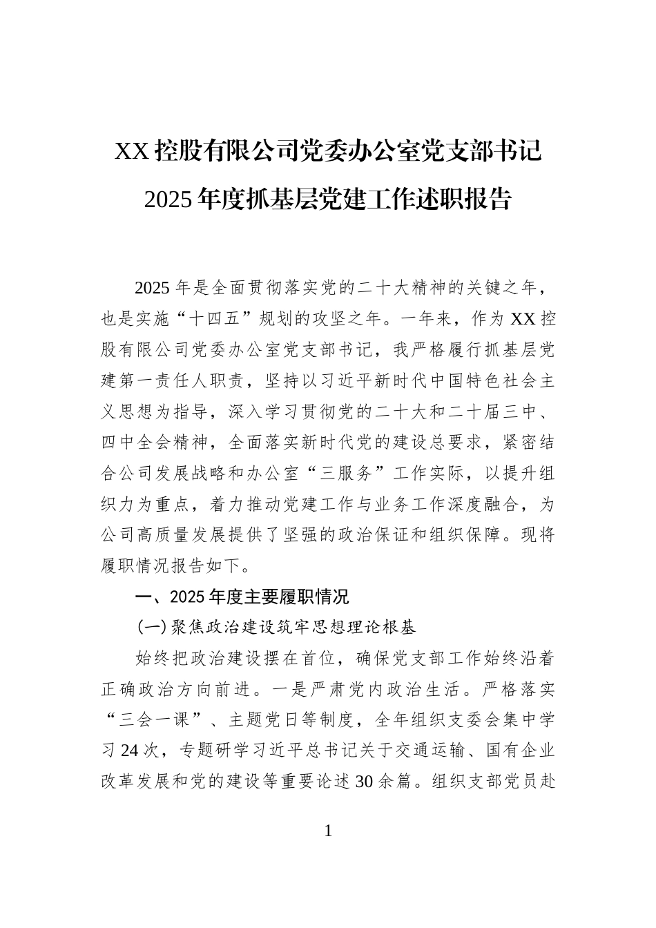 XX控股有限公司党委办公室党支部书记2025年度抓基层党建工作述职报告_第1页