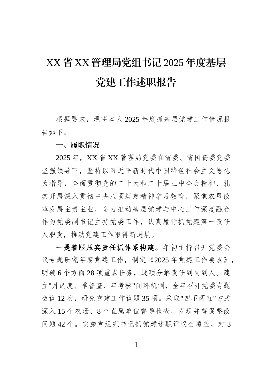 XX省XX管理局党组书记2025年度基层党建工作述职报告_第1页