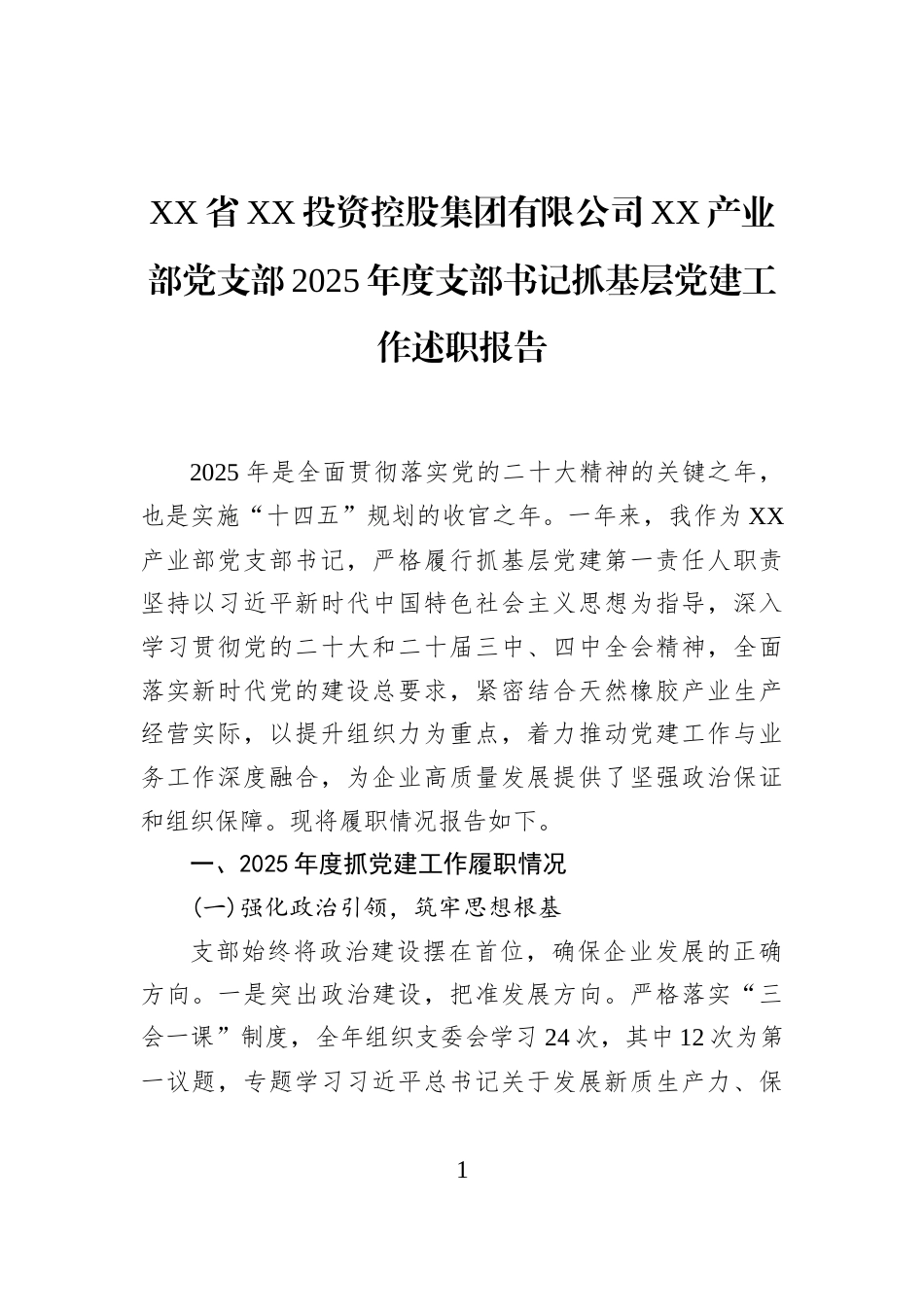 XX省XX投资控股集团有限公司XX产业部党支部2025年度支部书记抓基层党建工作述职报告_第1页