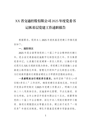 XX省交通控股有限公司2025年度党委书记抓基层党建工作述职报告