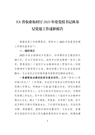 XX省农业农村厅2025年度党组书记抓基层党建工作述职报告