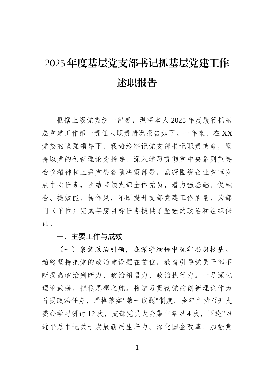 2025年度基层党支部书记抓基层党建工作述职报告_第1页