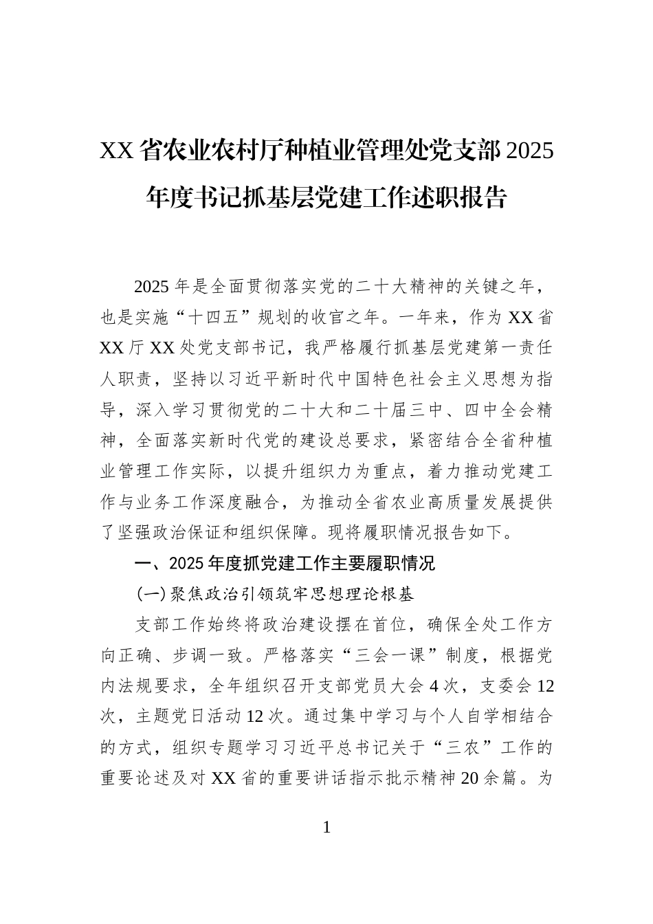 XX省农业农村厅种植业管理处党支部2025年度书记抓基层党建工作述职报告_第1页