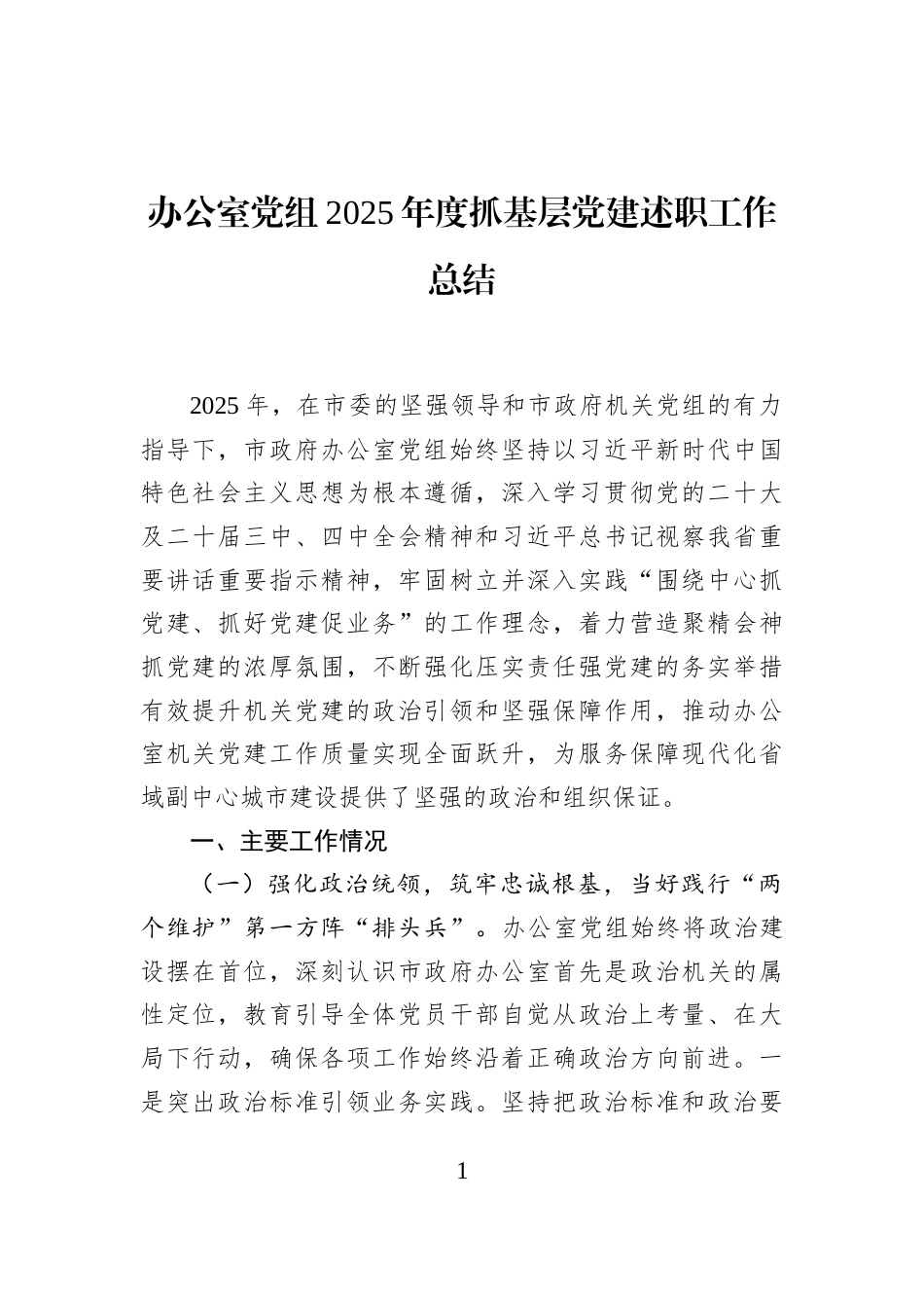 办公室党组2025年度抓基层党建述职工作总结_第1页