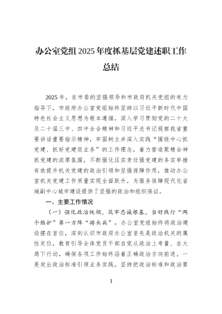 办公室党组2025年度抓基层党建述职工作总结