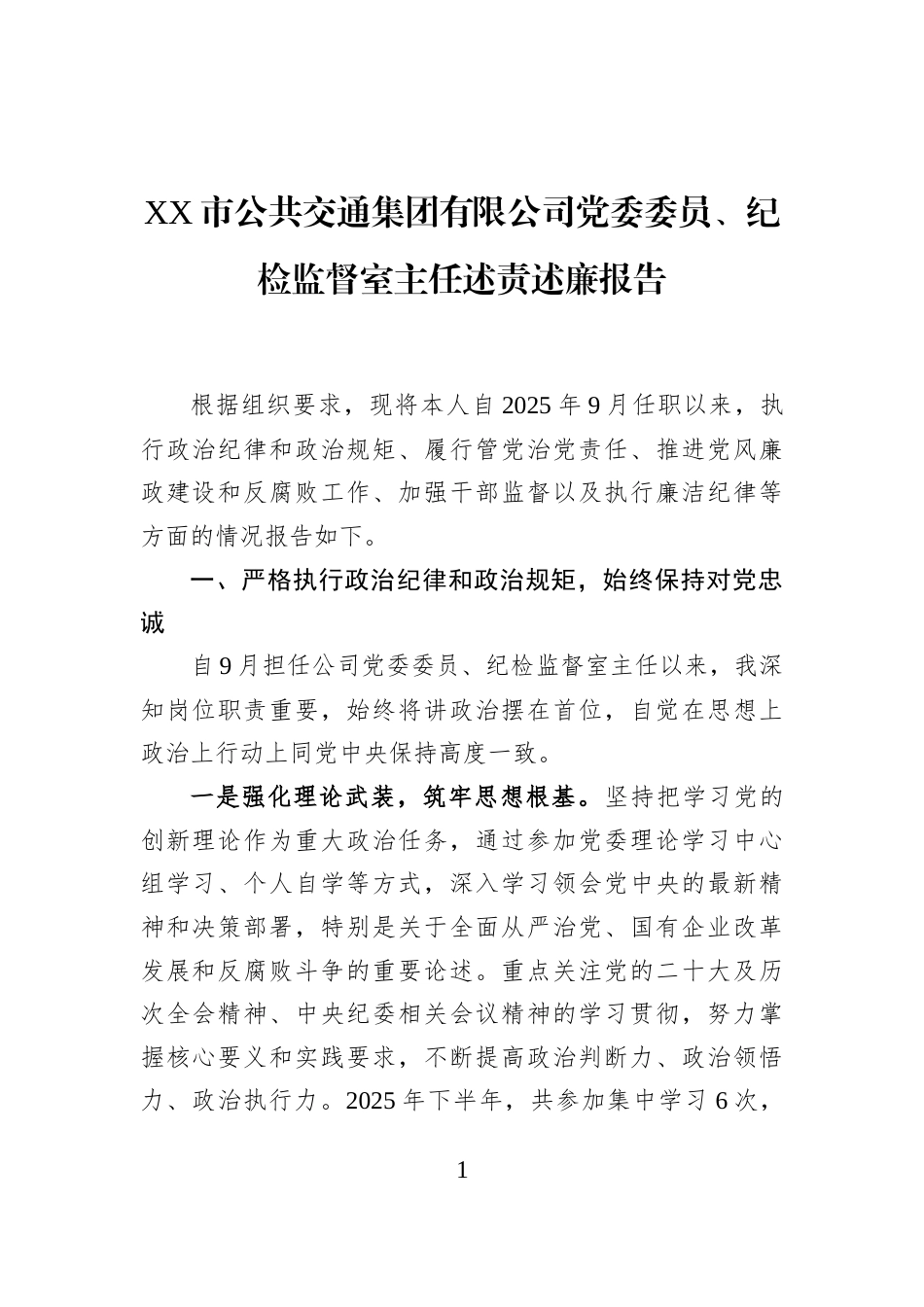 XX市公共交通集团有限公司党委委员、纪检监督室主任述责述廉报告_第1页