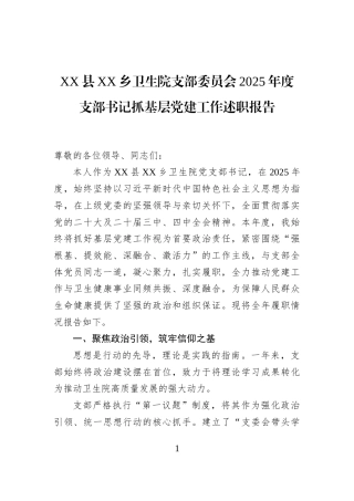 XX县XX乡卫生院支部委员会2025年度支部书记抓基层党建工作述职报告