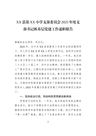 XX县第XX小学支部委员会2025年度支部书记抓基层党建工作述职报告