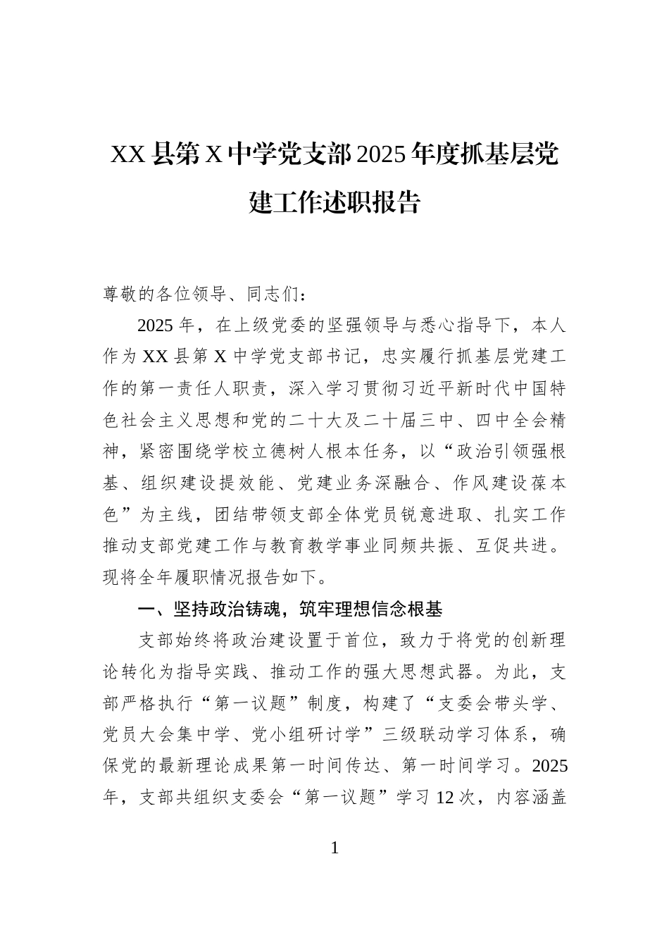 XX县第X中学党支部2025年度抓基层党建工作述职报告_第1页