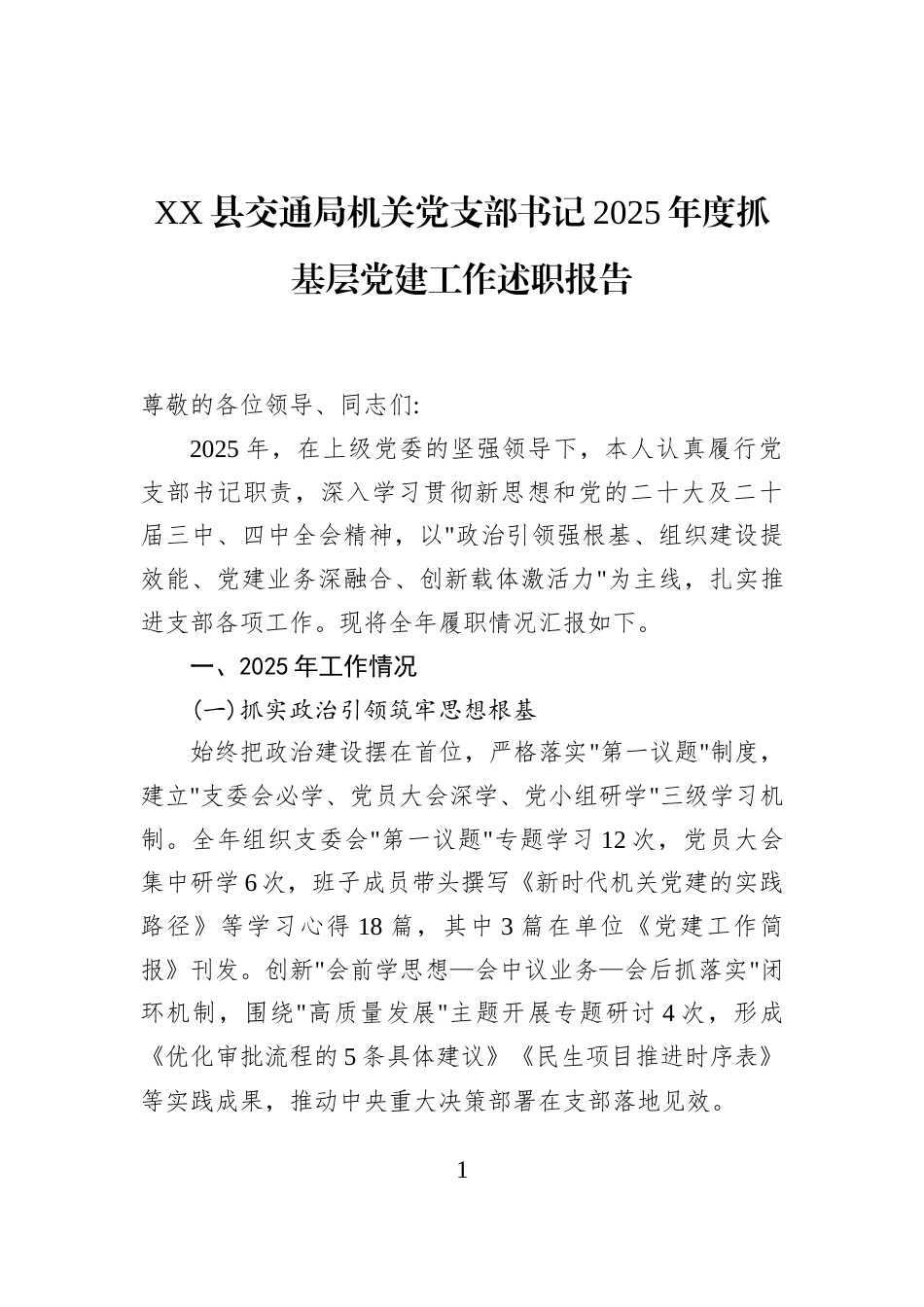 XX县交通局机关党支部书记2025年度抓基层党建工作述职报告_第1页