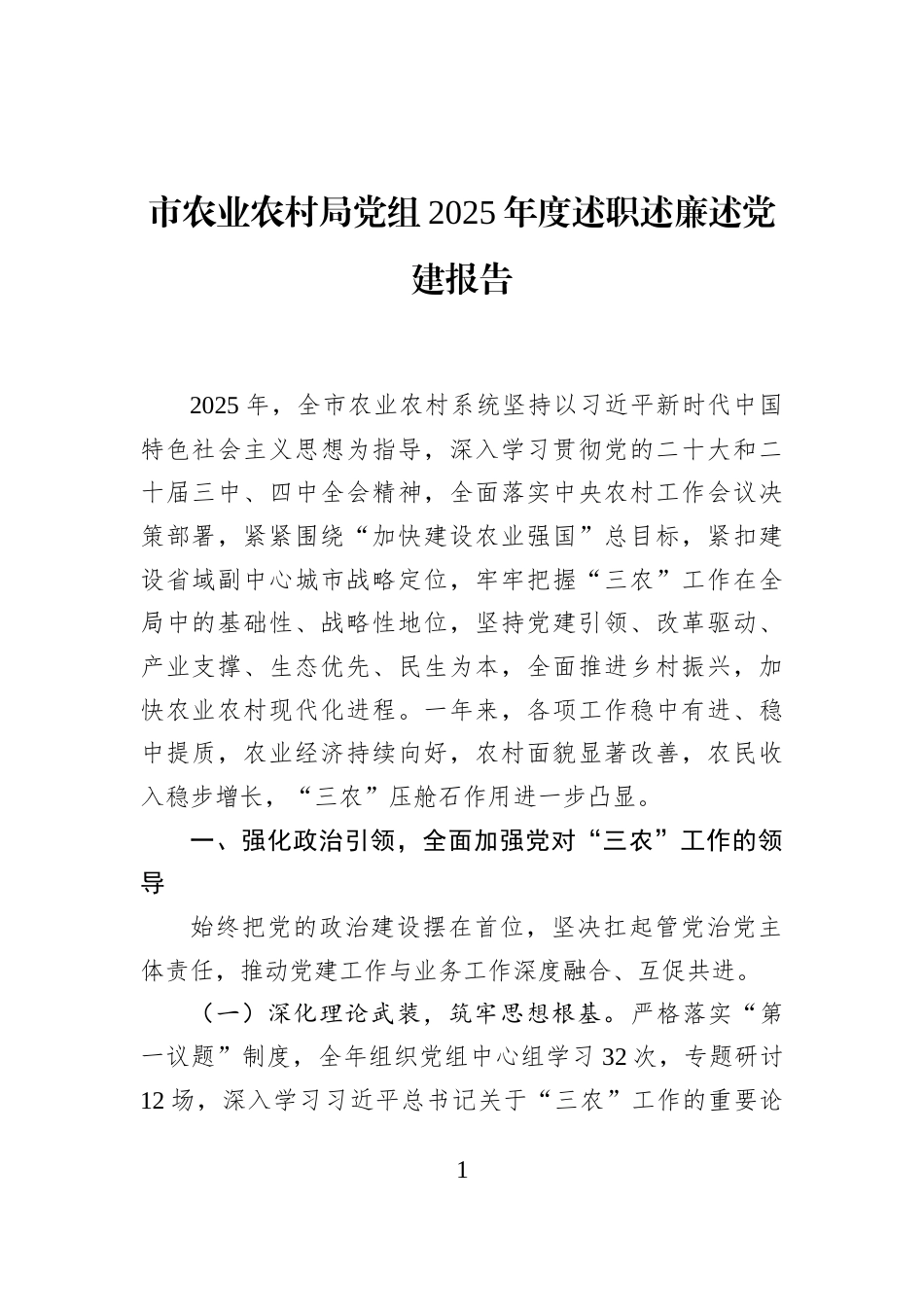 市农业农村局党组2025年度述职述廉述党建报告_第1页