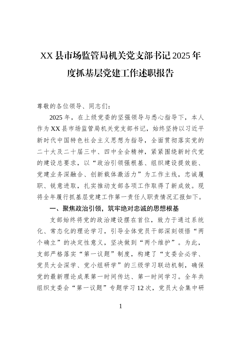 XX县市场监管局机关党支部书记2025年度抓基层党建工作述职报告_第1页