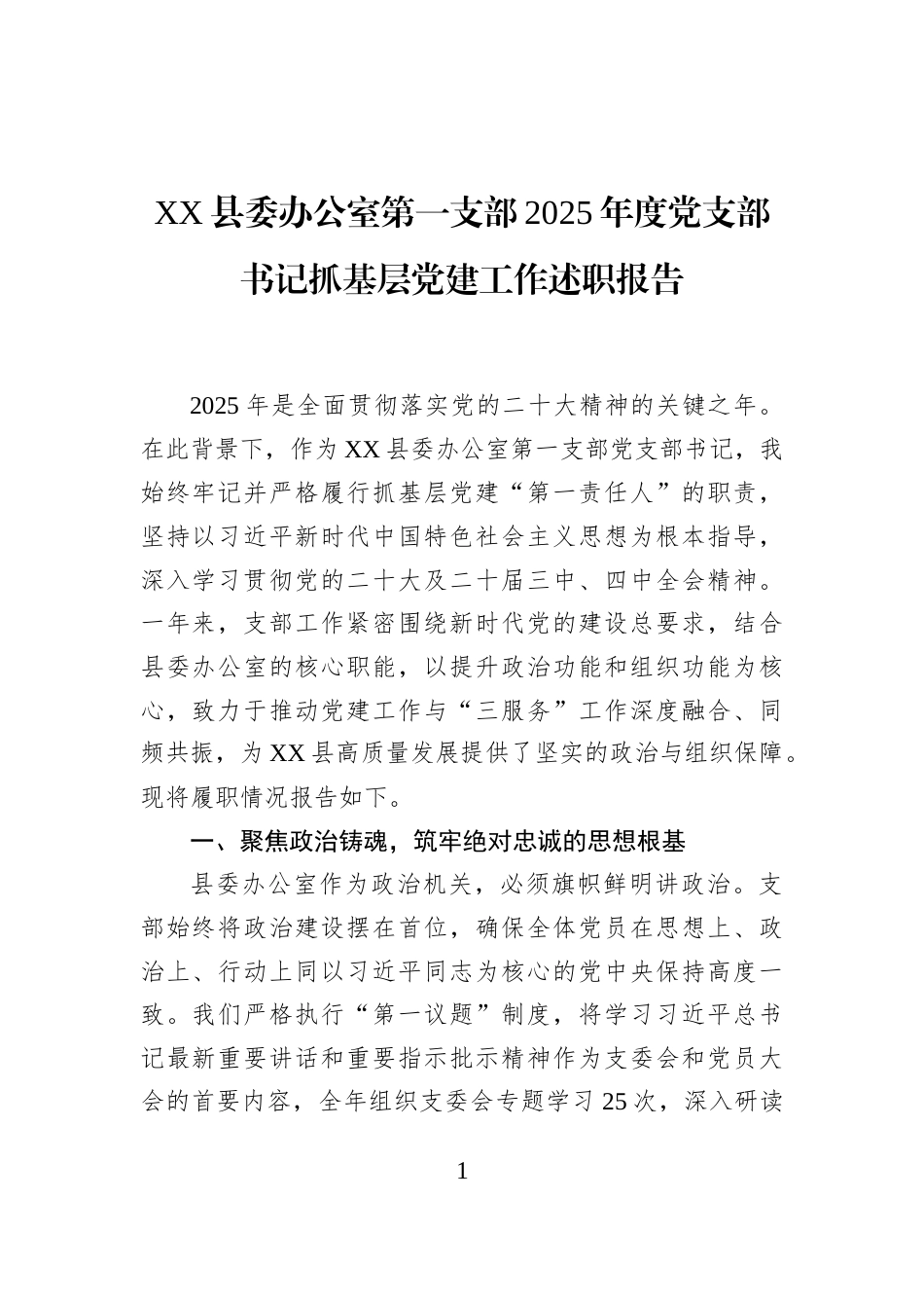 XX县委办公室第一支部2025年度党支部书记抓基层党建工作述职报告_第1页