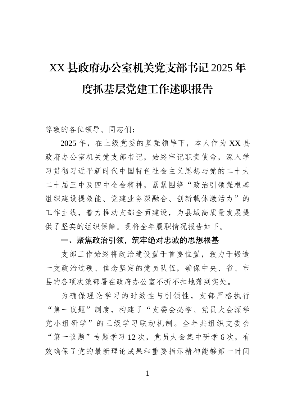 XX县政府办公室机关党支部书记2025年度抓基层党建工作述职报告_第1页