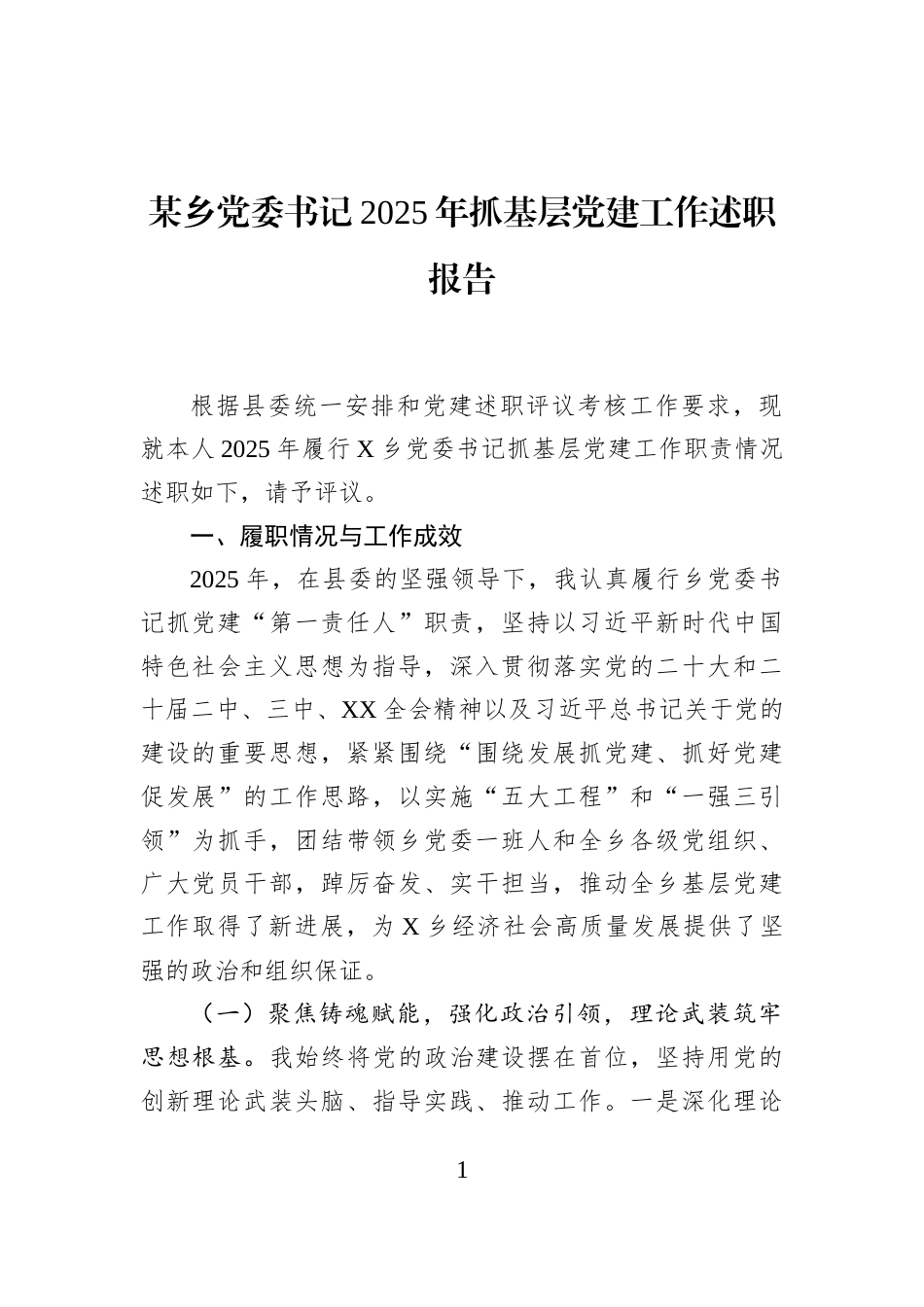 某乡党委书记2025年抓基层党建工作述职报告_第1页