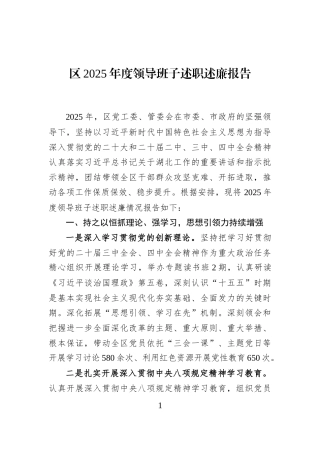 区2025年度领导班子述职述廉报告