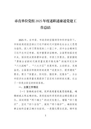 市直单位党组2025年度述职述廉述党建工作总结