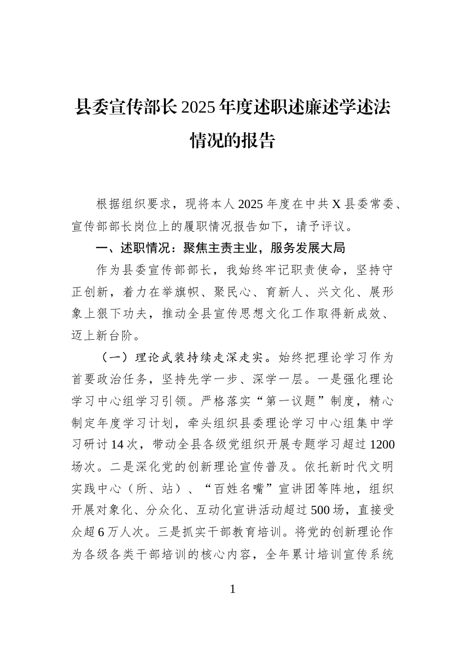 县委宣传部长2025年度述职述廉述学述法情况的报告_第1页