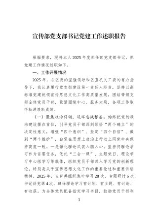 宣传部党支部书记党建工作述职报告