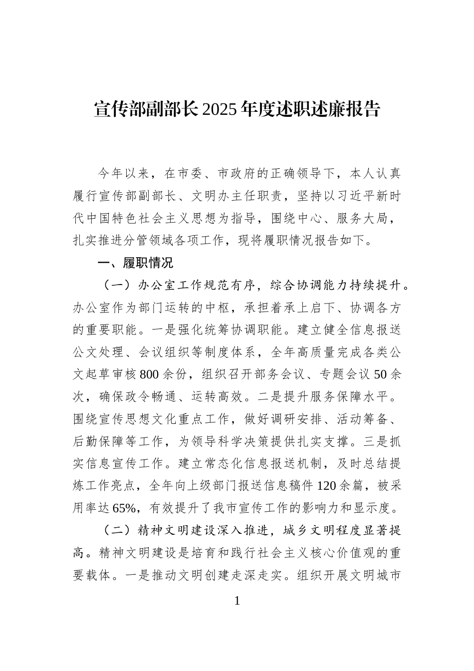 宣传部副部长2025年度述职述廉报告_第1页