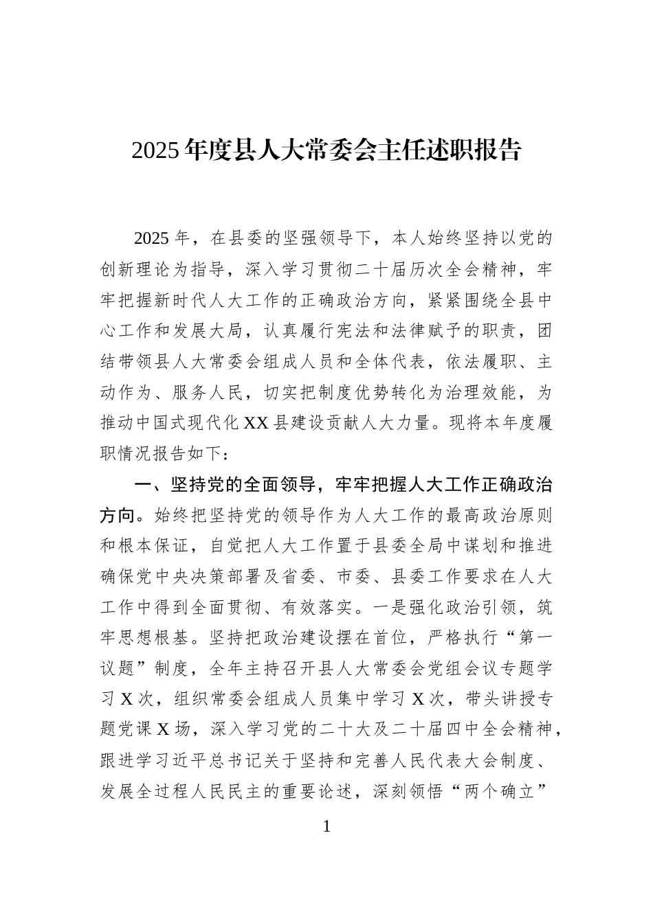 2025年度县人大常委会主任述职报告_第1页