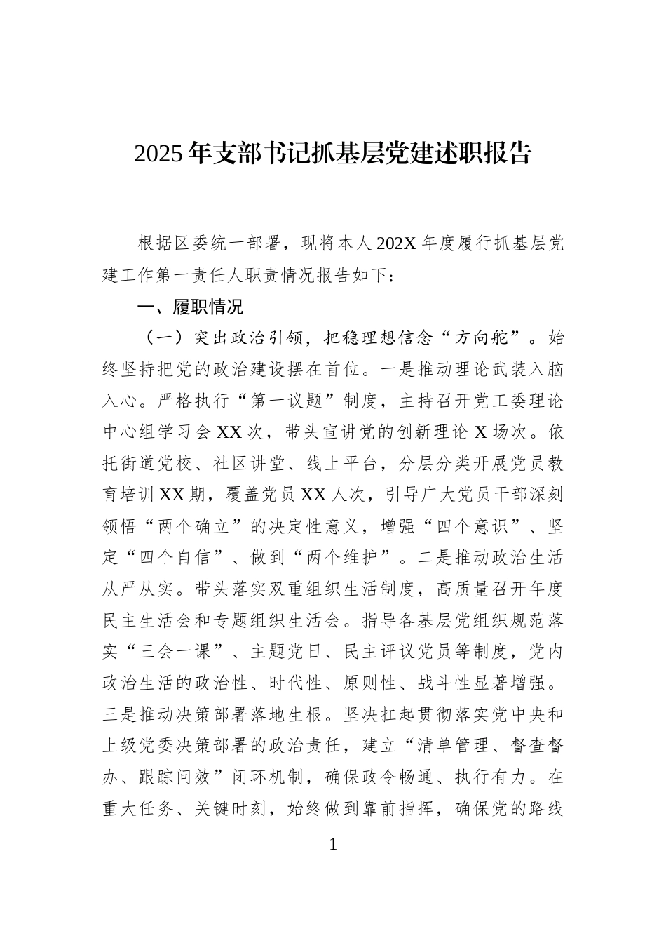 2025年支部书记抓基层党建述职报告_第1页